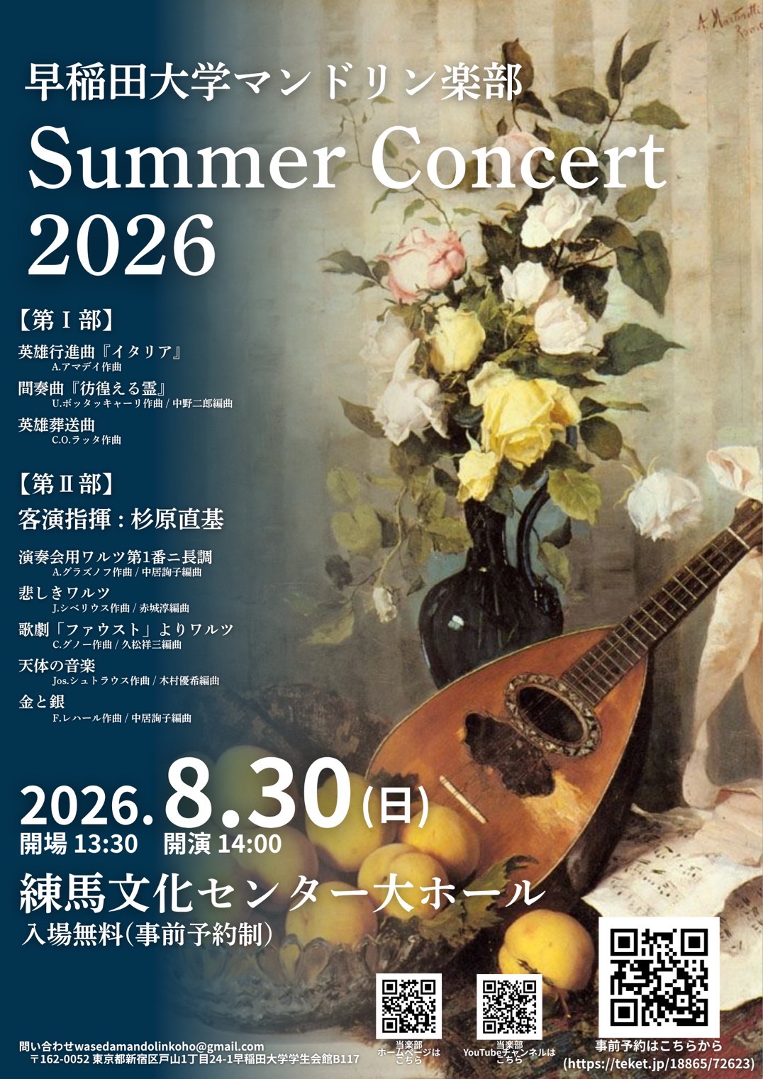 早稲田大学マンドリン楽部サマーコンサート2026のフライヤー画像