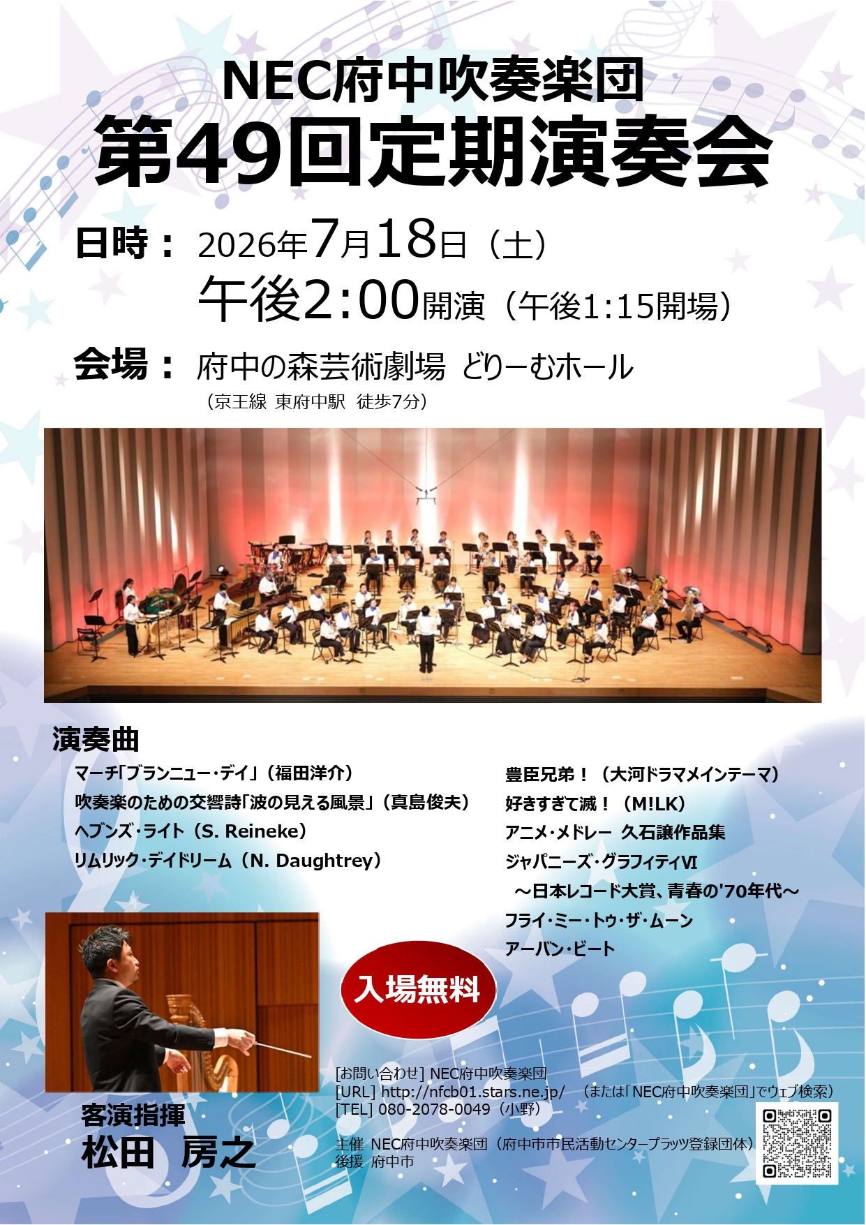 NEC府中吹奏楽団NEC府中吹奏楽団　第49回定期演奏会のフライヤー画像