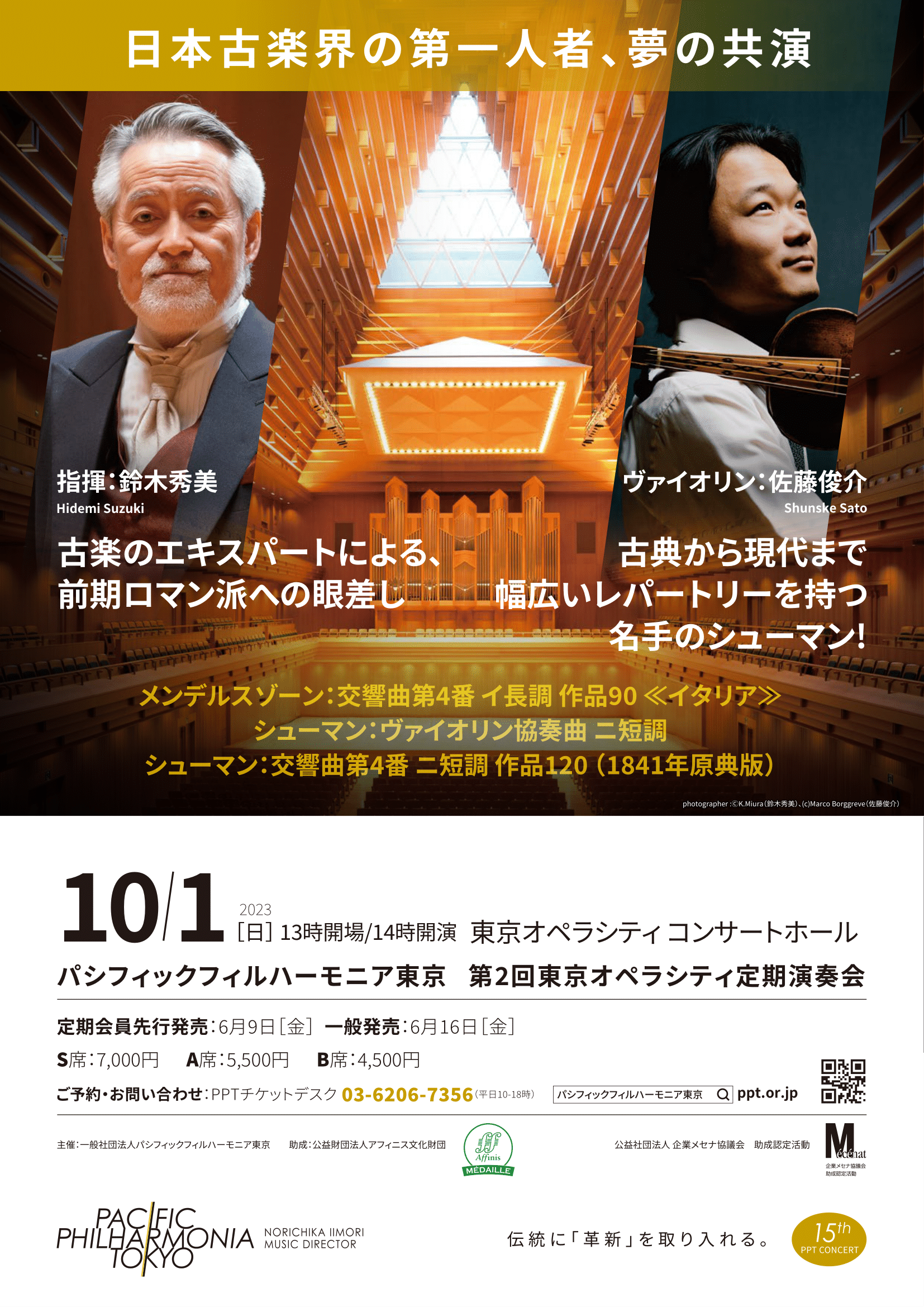 パシフィックフィルハーモニア東京第2回東京オペラシティ定期演奏会のフライヤー画像