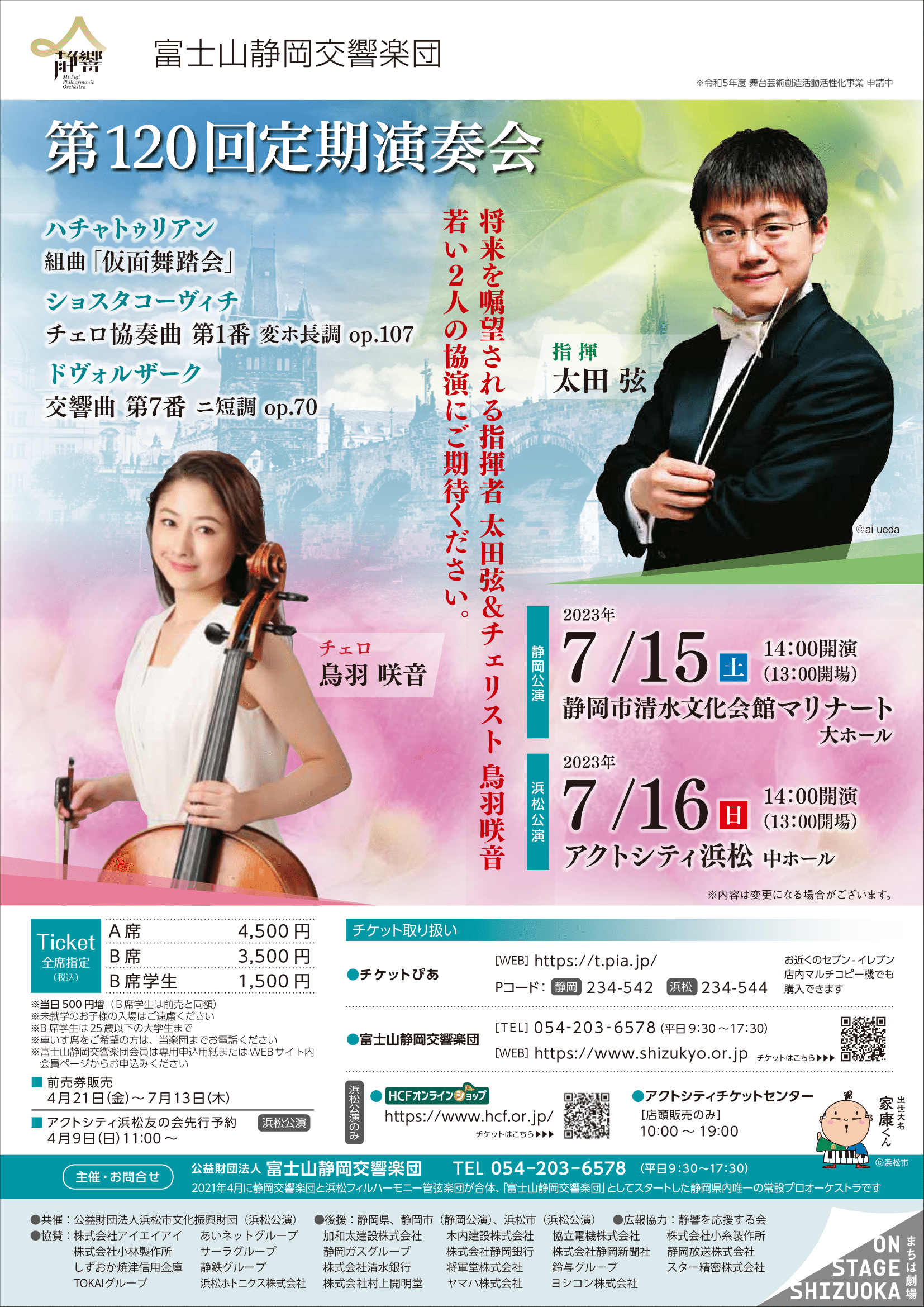 富士山静岡交響楽団第120回定期演奏会のフライヤー画像