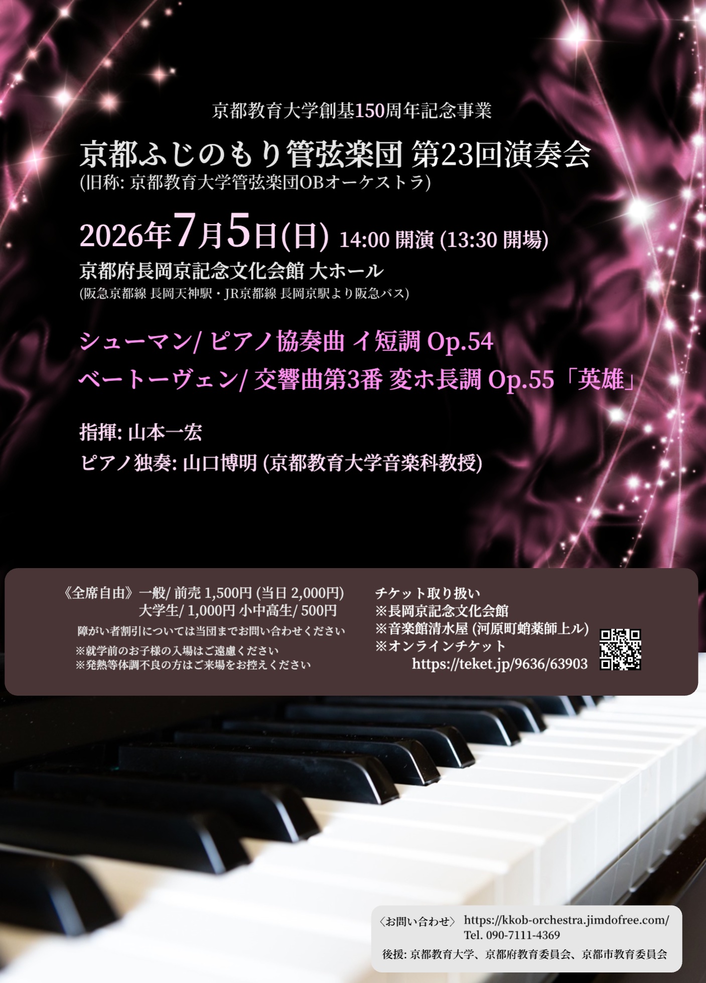 京都ふじのもり管弦楽団京都ふじのもり管弦楽団 第23回演奏会 (京都教育大学創基150周年記念事業)のフライヤー画像