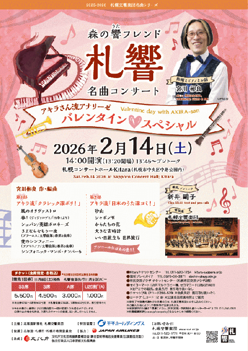 森の響フレンド名曲コンサート【アキラさん流アナリーゼ バレンタイン♡スペシャル 】の画像