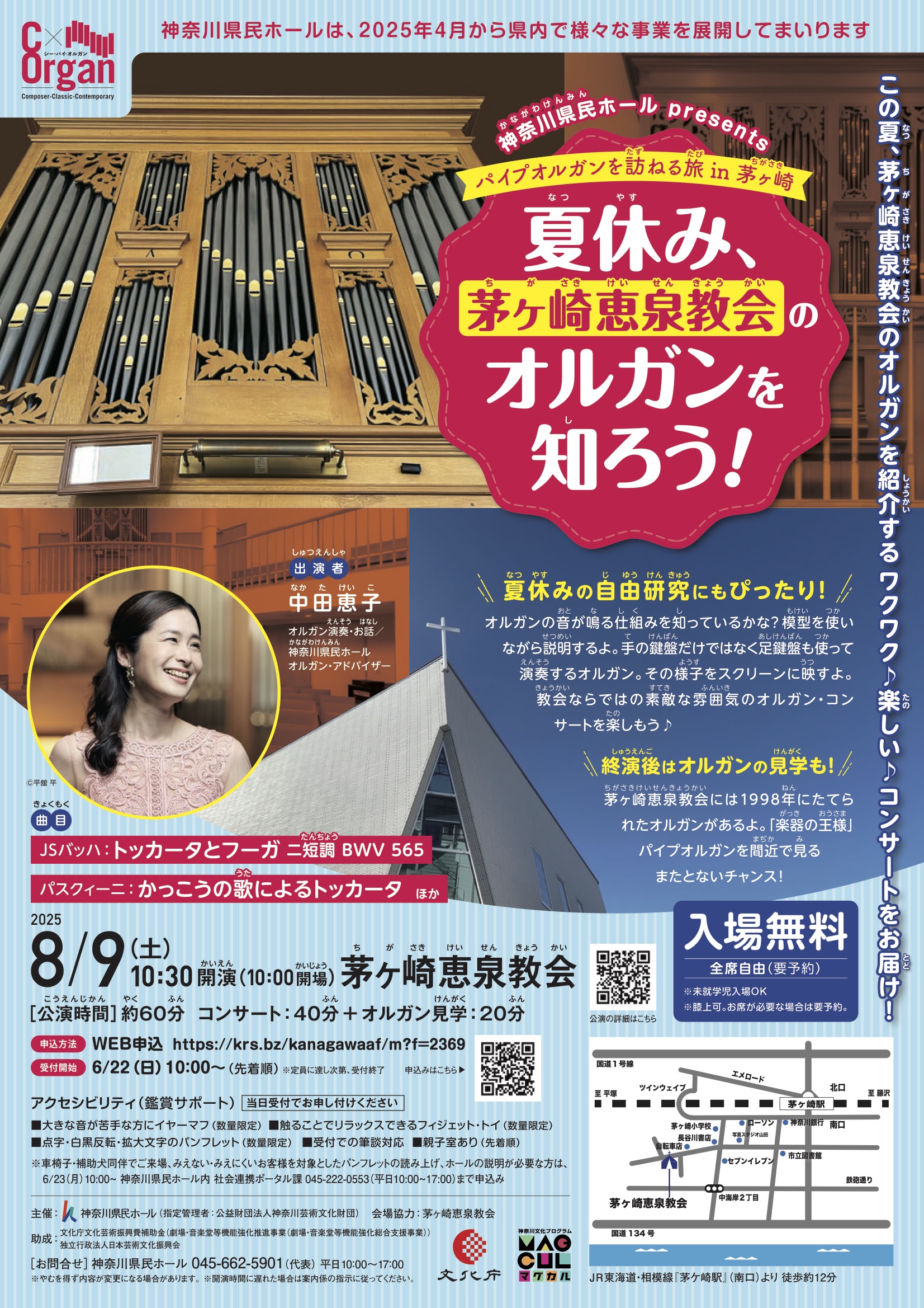 神奈川県民ホールC x Organ パイプオルガンを訪ねる旅 in 茅ヶ崎のフライヤー画像