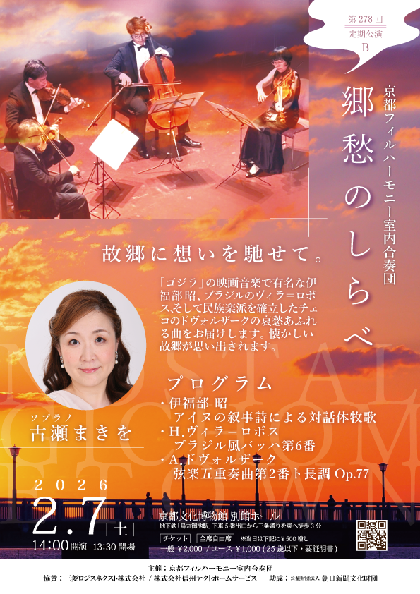 第278回定期公演B 「郷愁のしらべ」の画像