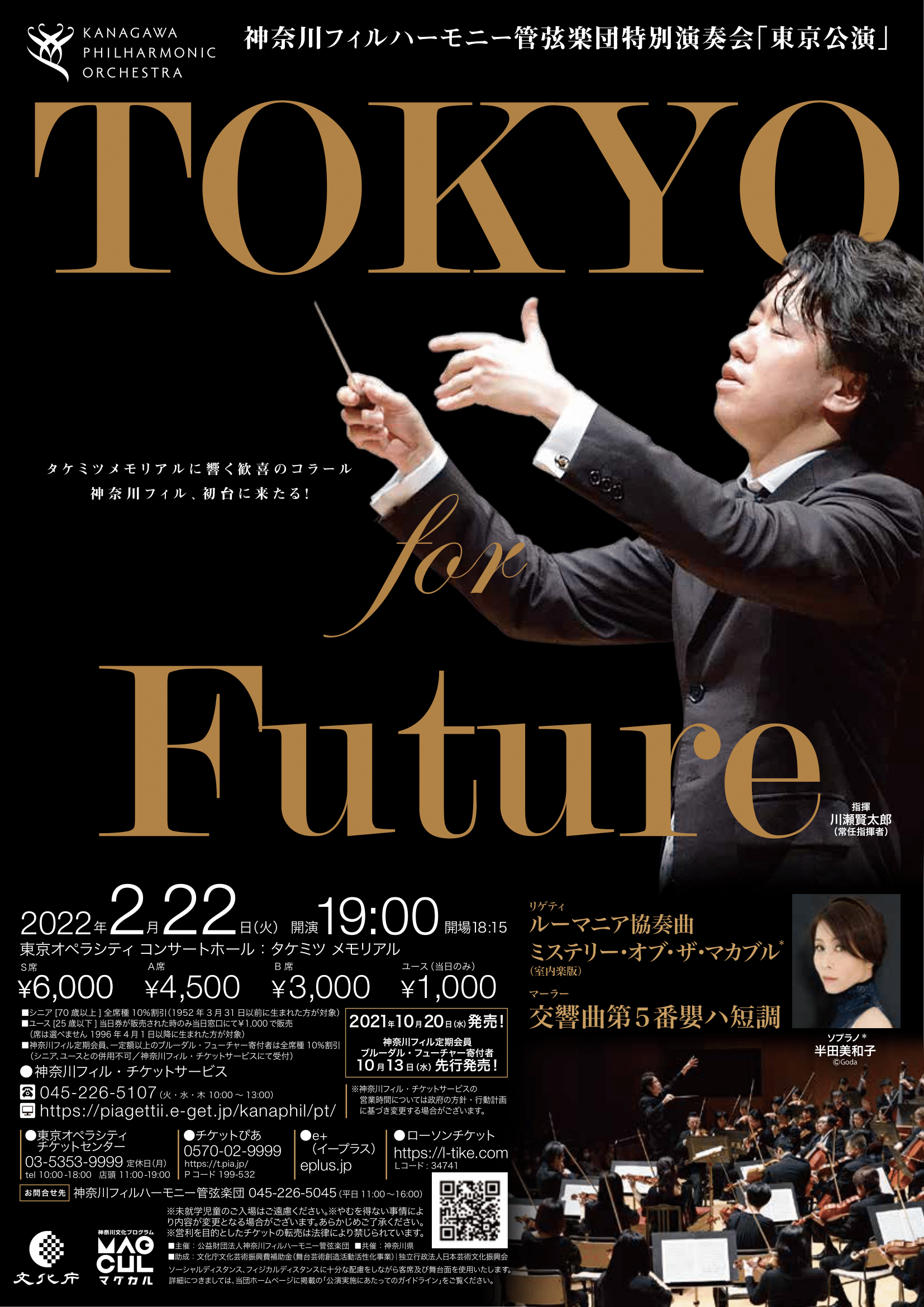 特別演奏会 東京公演 for Futureの画像