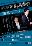 名古屋フィルハーモニー交響楽団第518回定期演奏会のフライヤー画像