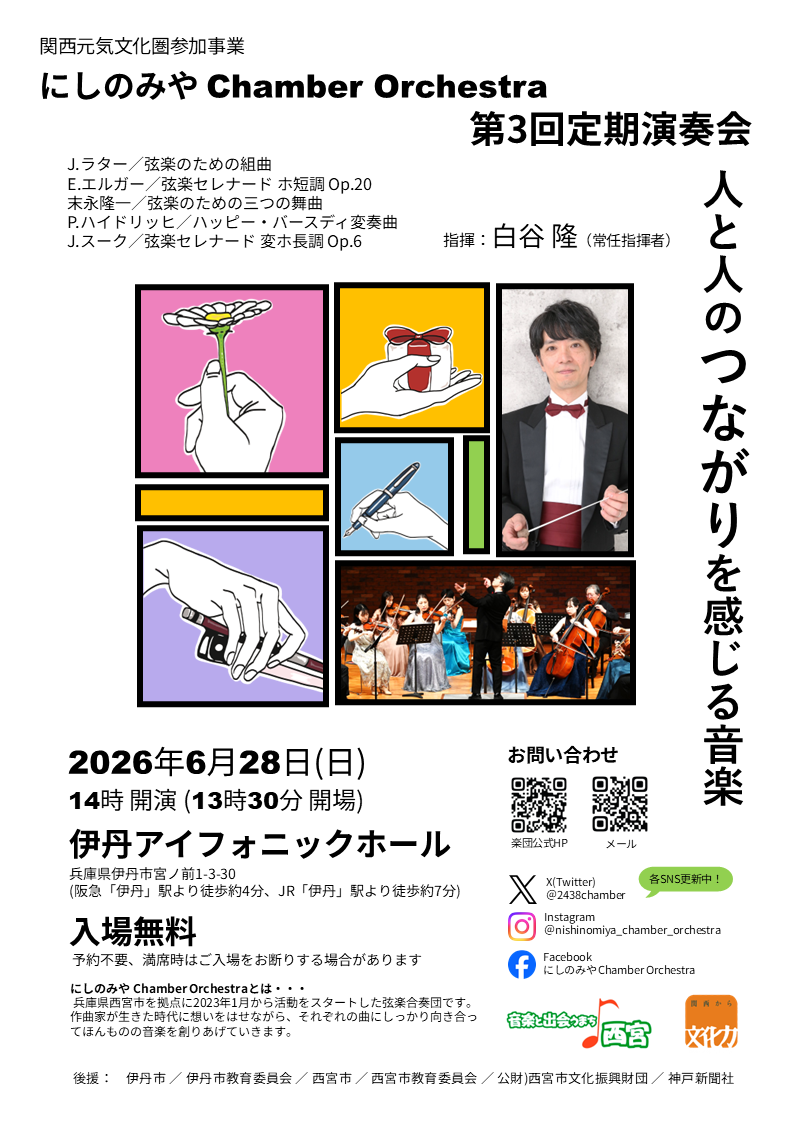にしのみや Chamber OrchestraにしのみやChamber Orchestra 第3回定期演奏会のフライヤー画像