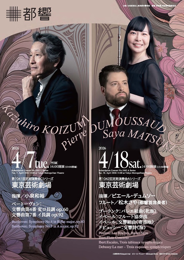 東京都交響楽団第1042回定期演奏会Aシリーズのフライヤー画像