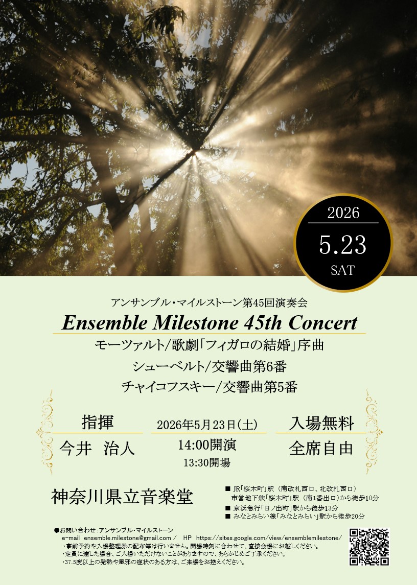アンサンブル・マイルストーン第45回演奏会のフライヤー画像