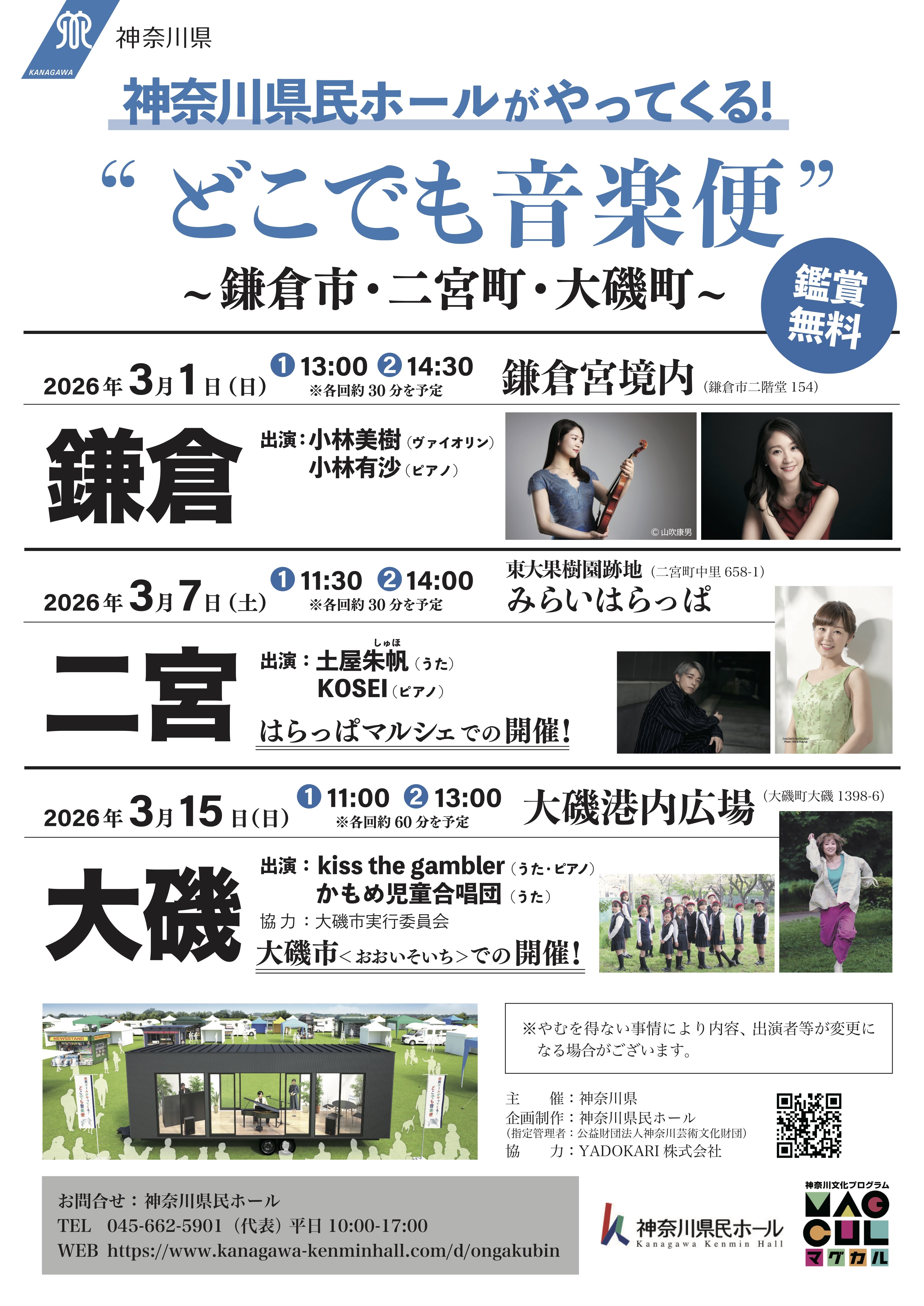 神奈川県民ホール神奈川県民ホールがやってくる！  「どこでも音楽便」のフライヤー画像