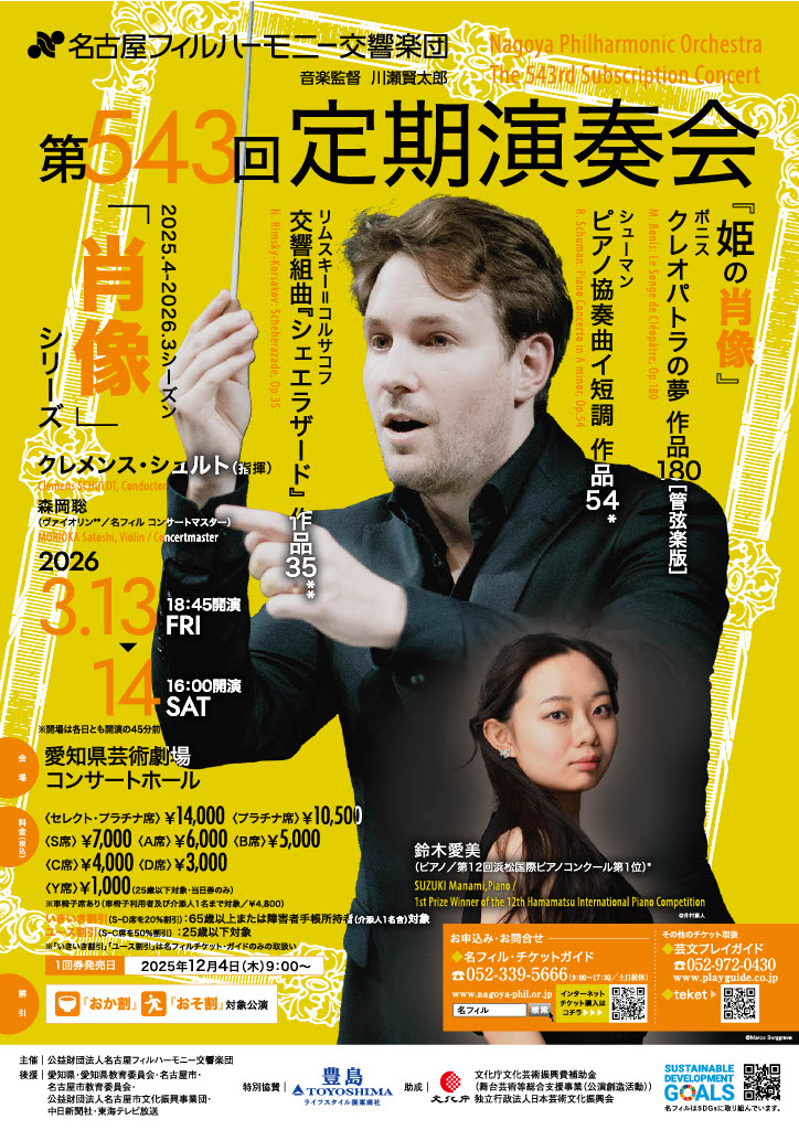 名古屋フィルハーモニー交響楽団第543回定期演奏会 〈姫の肖像〉のフライヤー画像