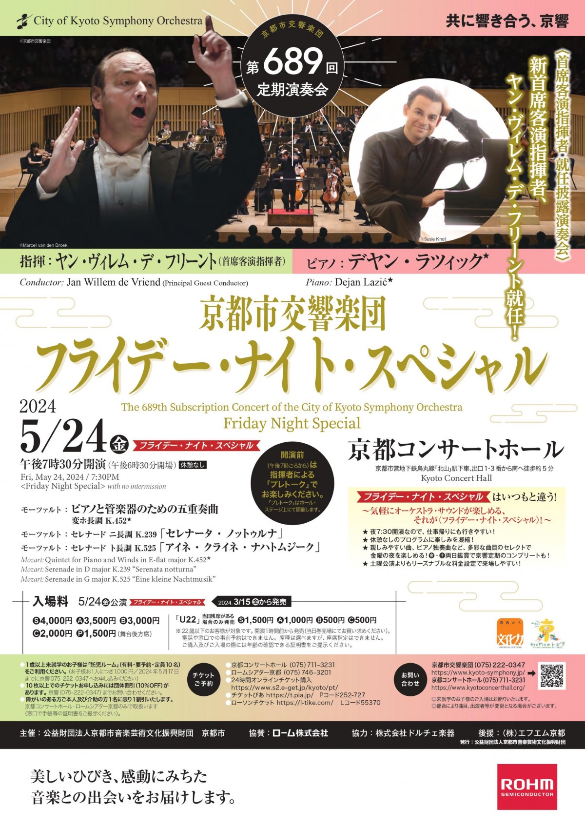 京都市交響楽団第689回定期演奏会 《フライデー・ナイト・スペシャル》のフライヤー画像