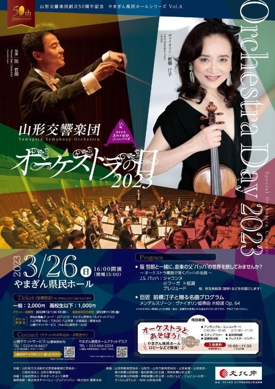 オーケストラの日2023 ～やまぎん県民ホールシリーズVol.6～の画像