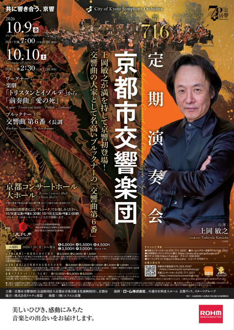 京都市交響楽団第716回定期演奏会のフライヤー画像