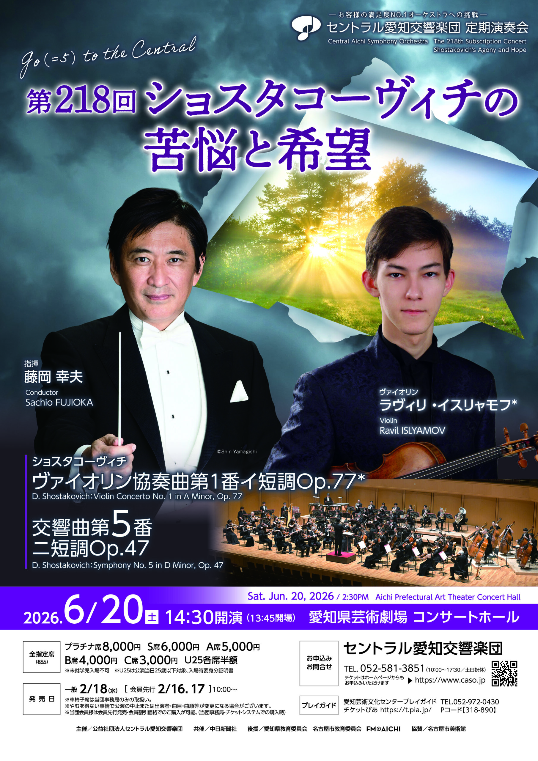 セントラル愛知交響楽団第218回定期演奏会　ショスタコーヴィチの苦悩と希望　のフライヤー画像