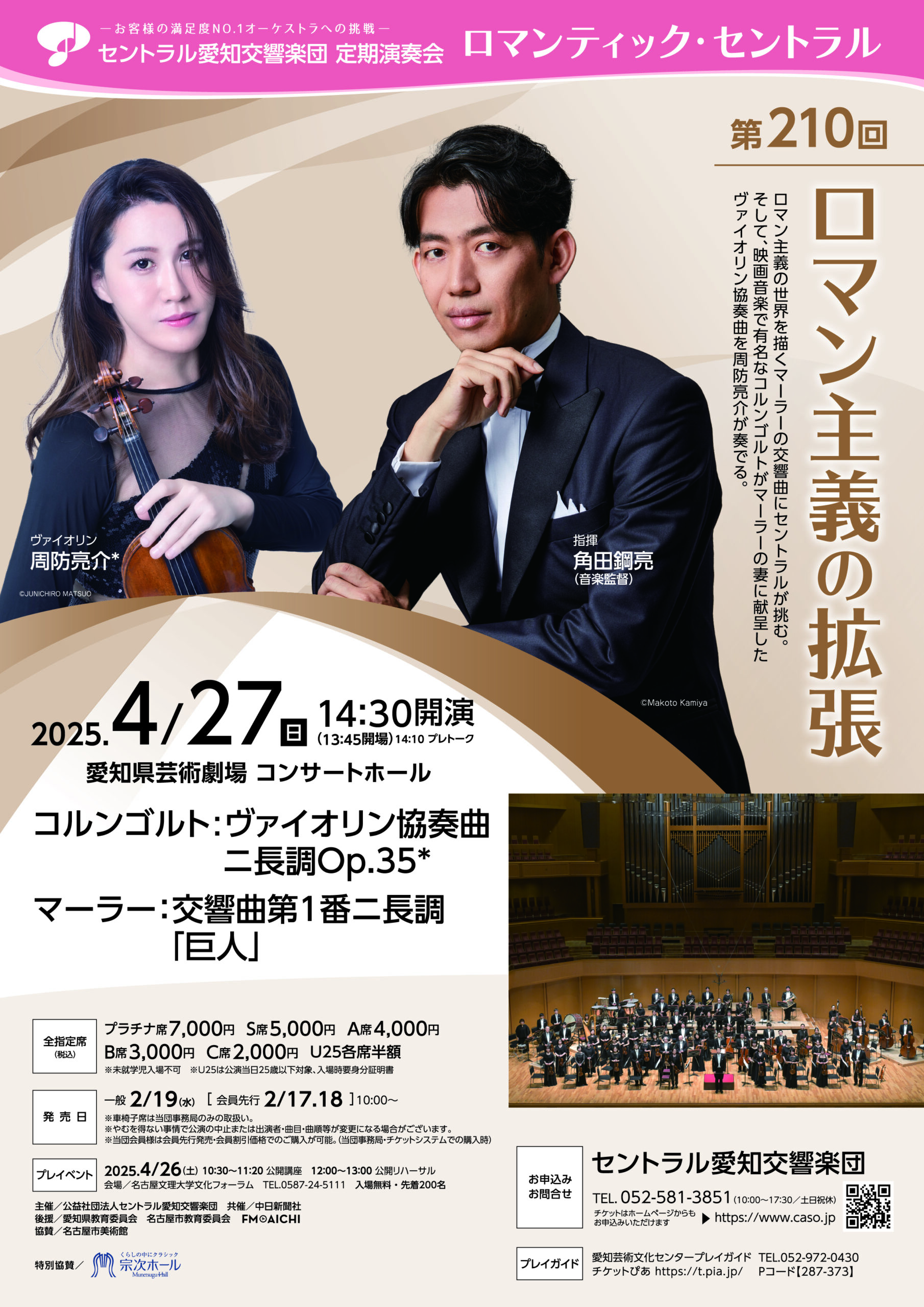 第210回定期演奏会 ロマン主義の拡張の画像