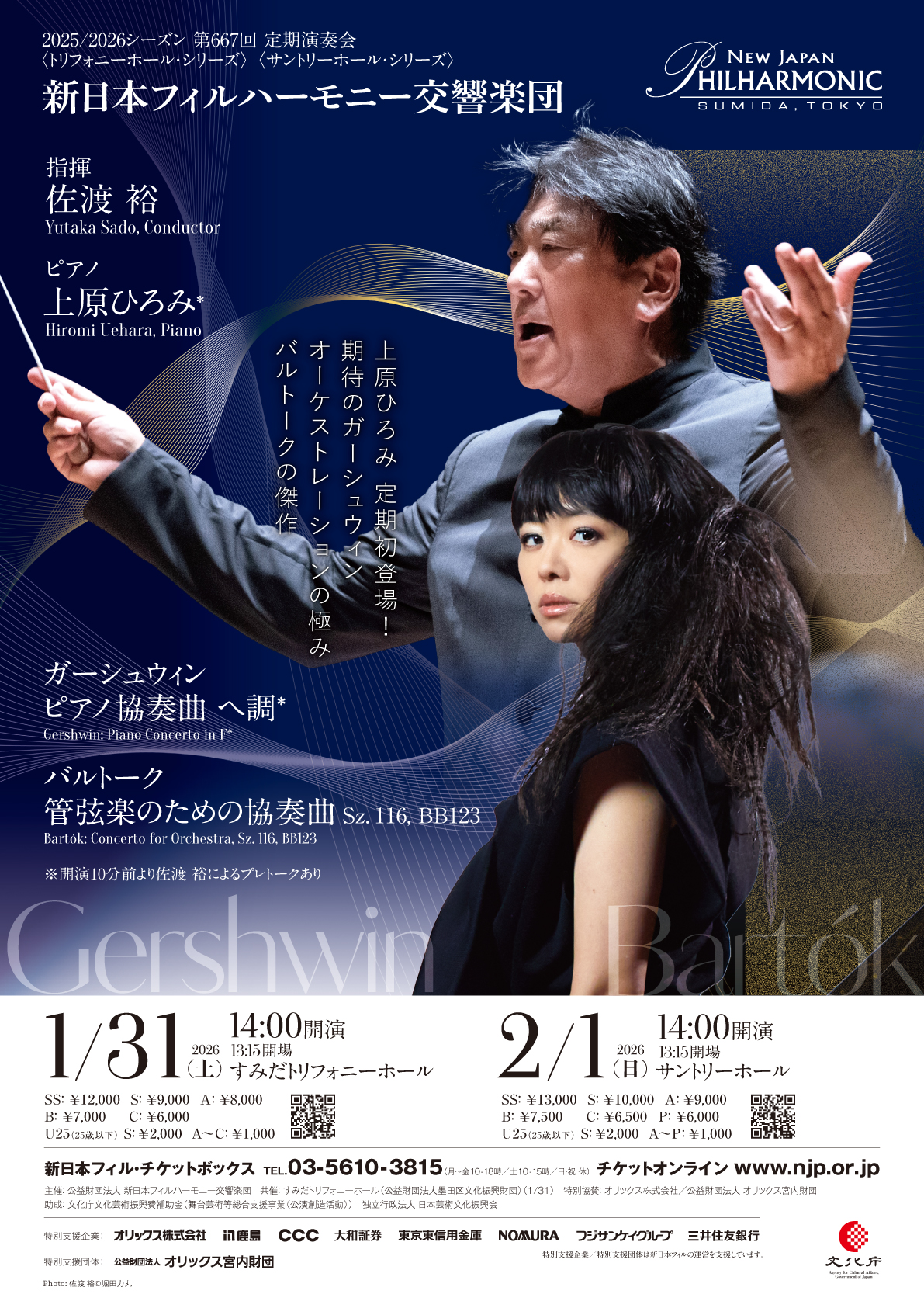 新日本フィルハーモニー交響楽団#667〈トリフォニーホール・シリーズ〉のフライヤー画像