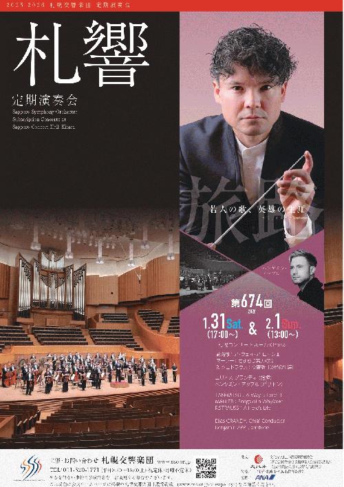 札幌交響楽団第674回定期演奏会のフライヤー画像