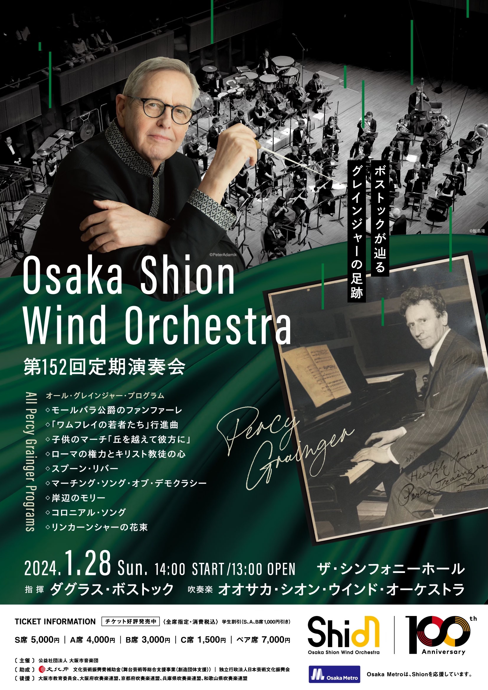 オオサカ・シオン・ウインド・オーケストラ第152回定期演奏会のフライヤー画像