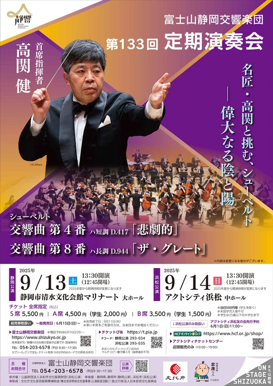 第133回定期演奏会<浜松公演>の画像