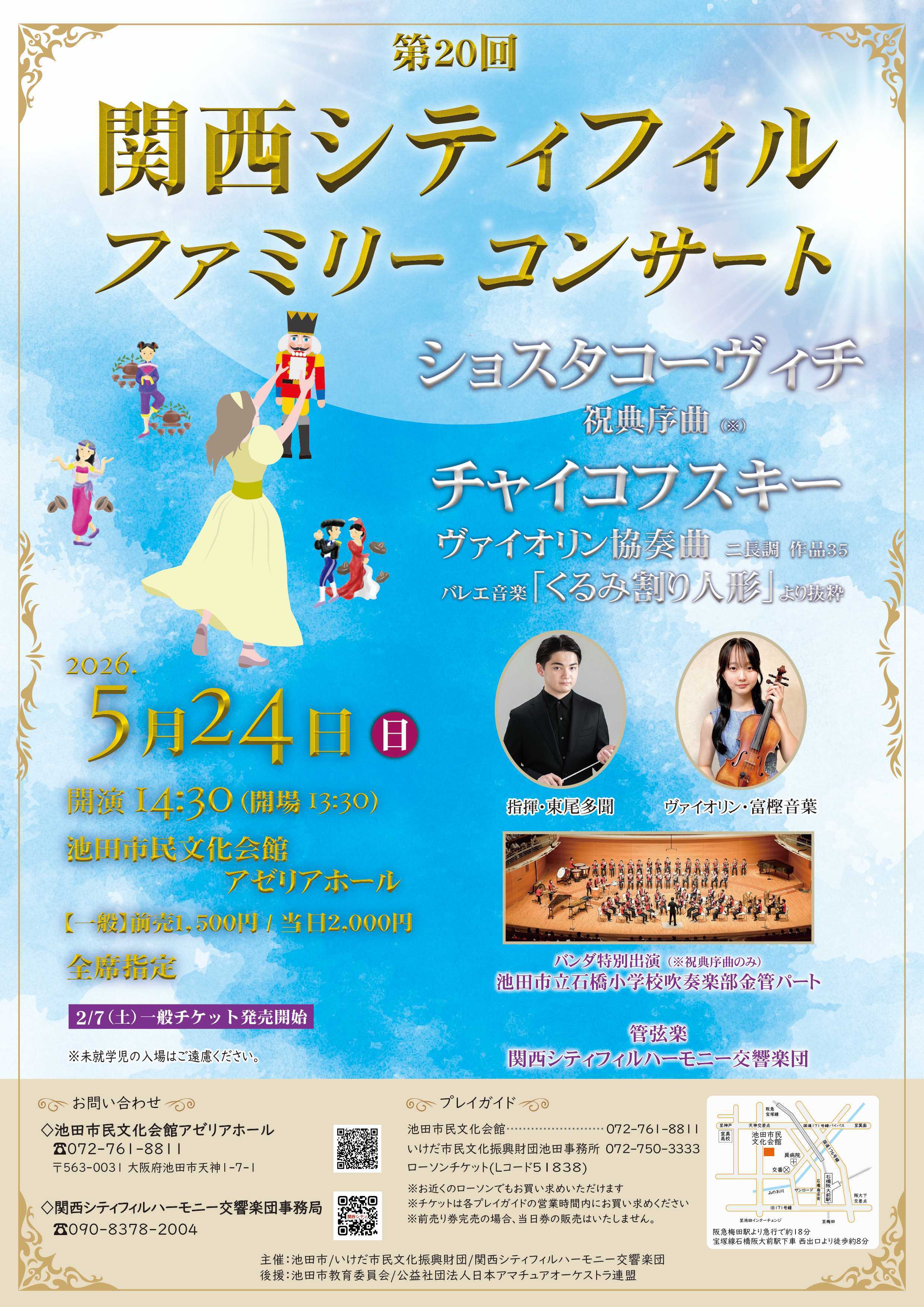 関西シティフィルハーモニー交響楽団第20回ファミリーコンサートのフライヤー画像