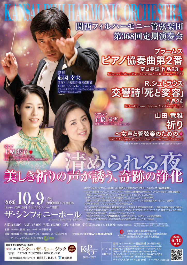 関西フィルハーモニー管弦楽団第368回 定期演奏会のフライヤー画像