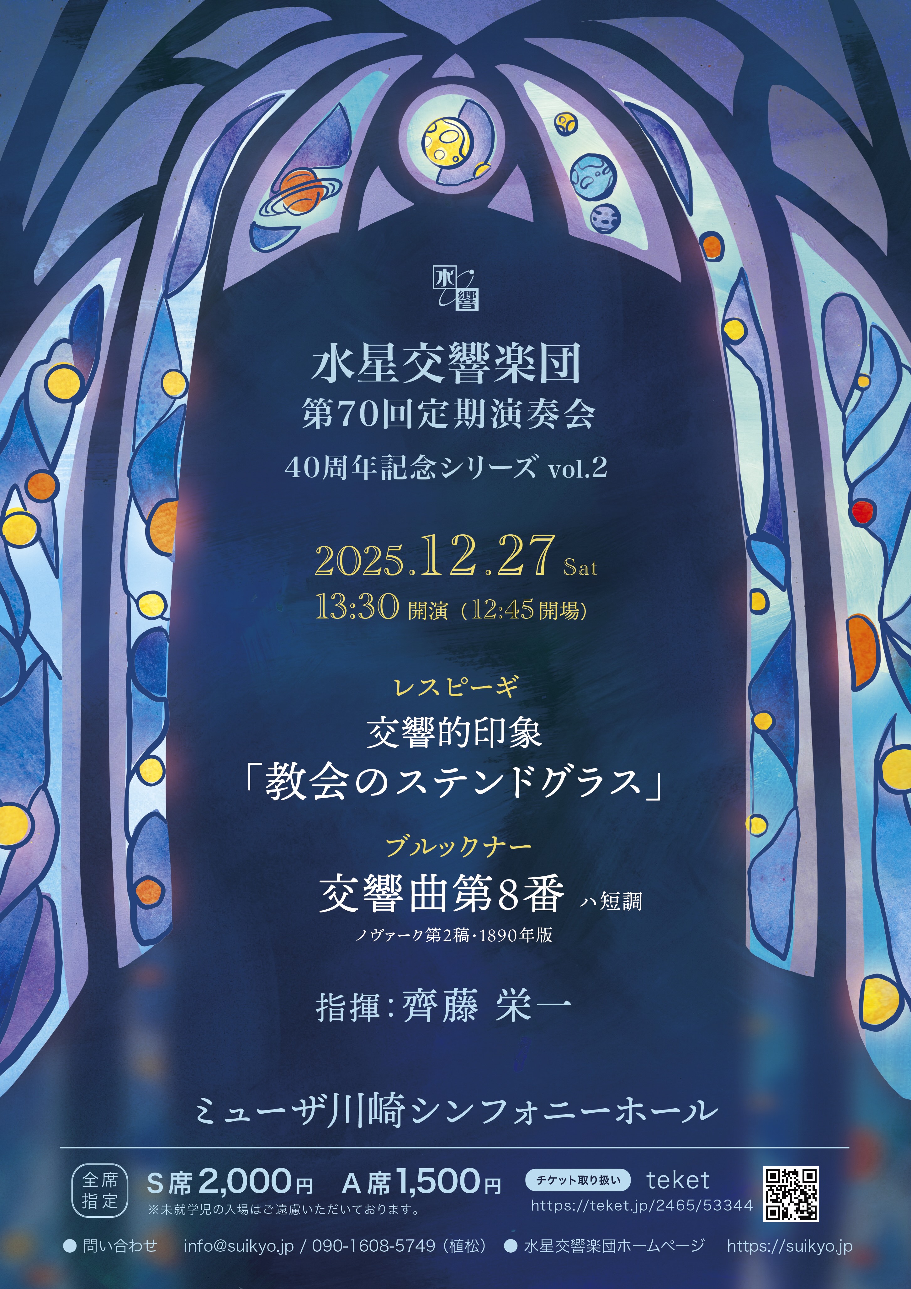 水星交響楽団第70回定期演奏会＜東京公演＞のフライヤー画像