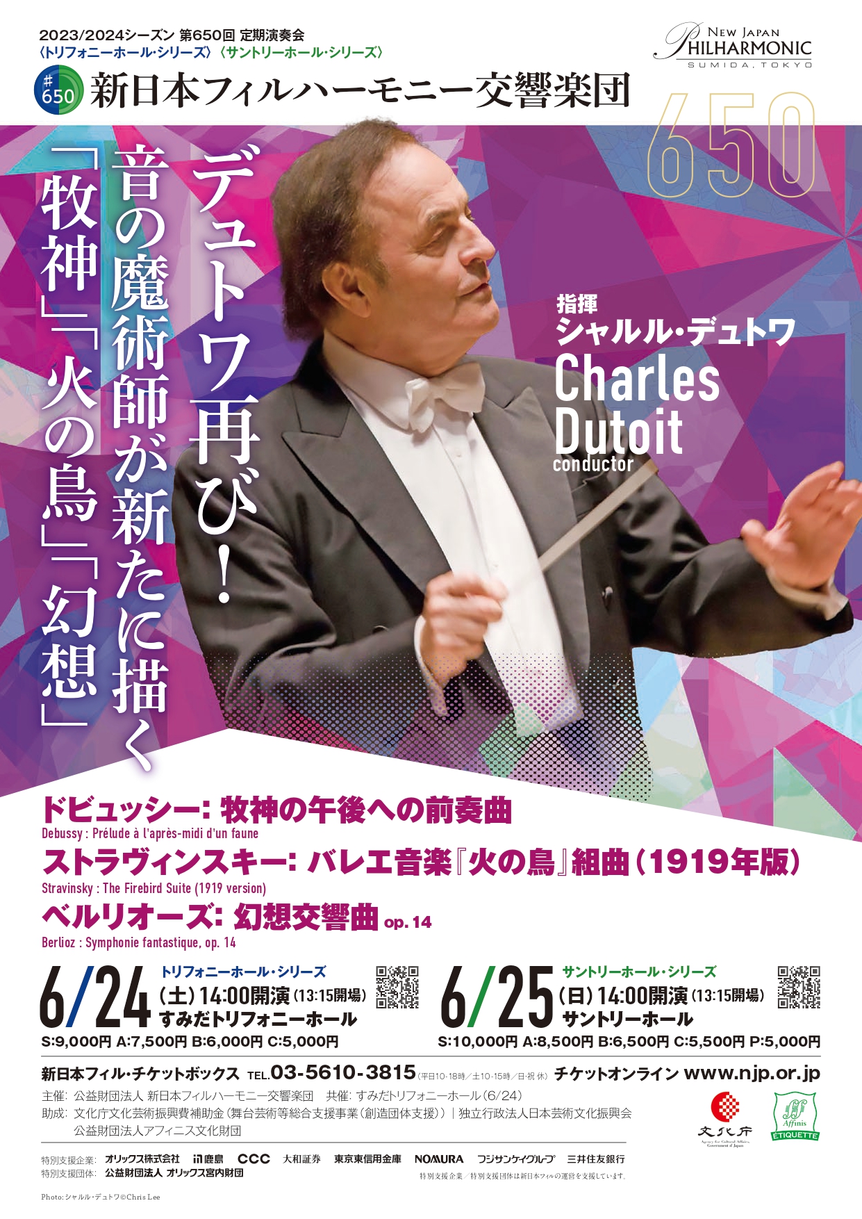 新日本フィルハーモニー交響楽団650〈トリフォニーホール・シリーズ〉のフライヤー画像