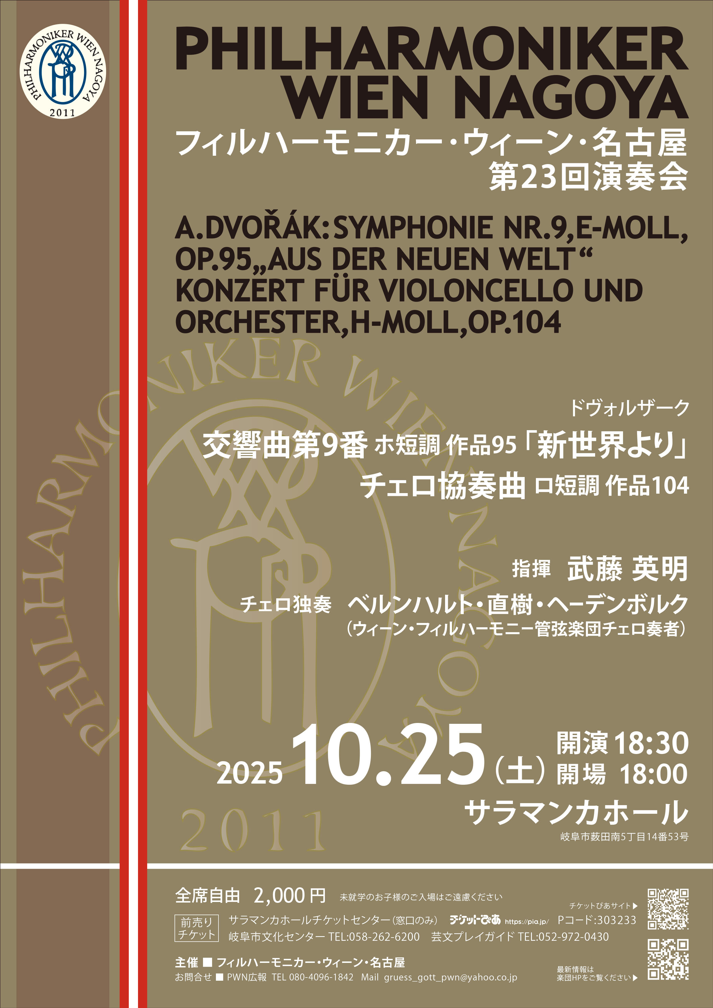 フィルハーモニカー・ウィーン・名古屋第23回演奏会のフライヤー画像