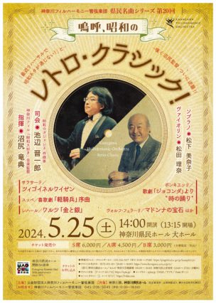 神奈川フィルハーモニー管弦楽団県民名曲シリーズ第20回のフライヤー画像