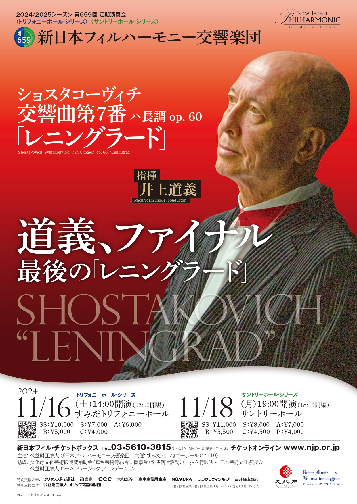 新日本フィルハーモニー交響楽団#659〈サントリーホール・シリーズ〉のフライヤー画像