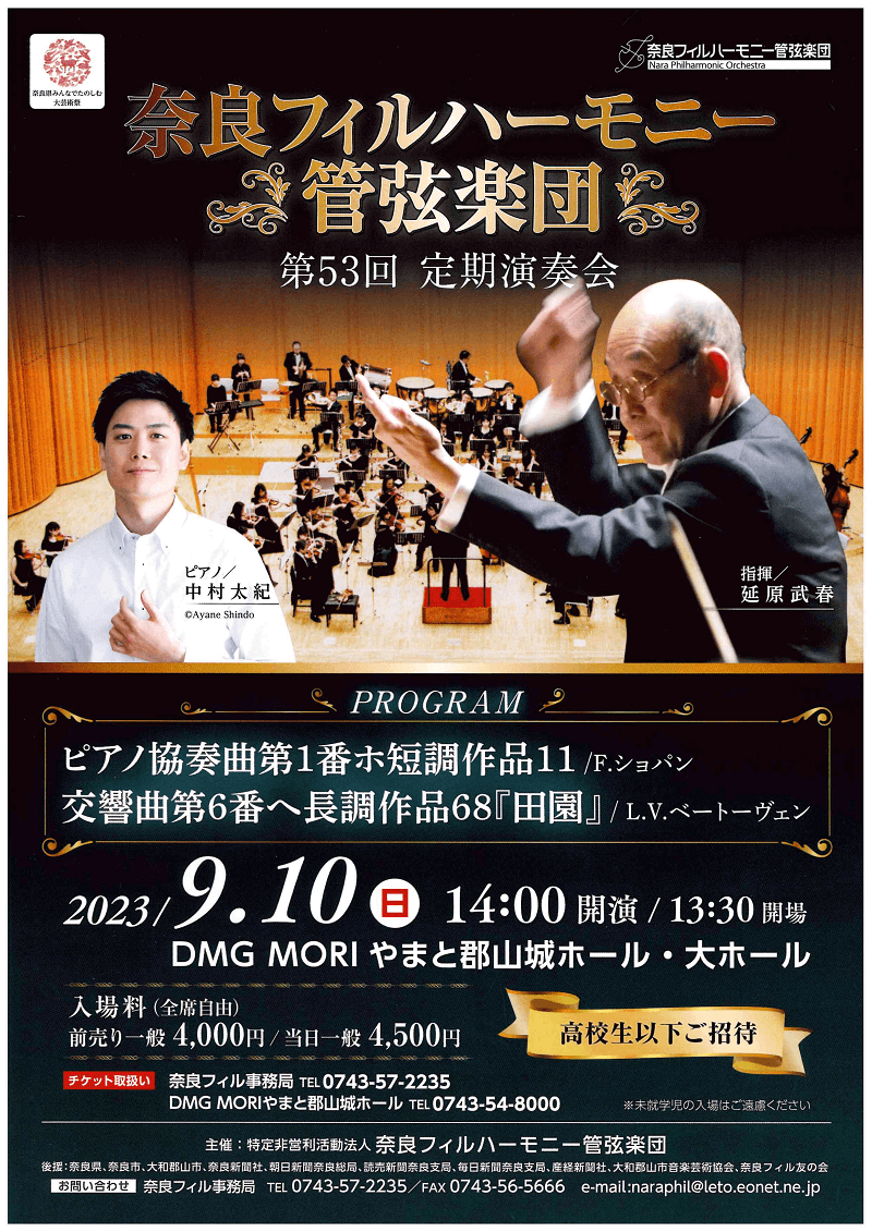 奈良フィルハーモニー管弦楽団第53回定期演奏会のフライヤー画像