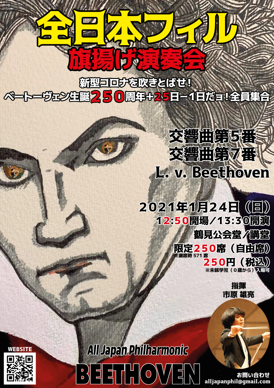 全日本フィル 旗揚げ公演 ～新型コロナを吹きとばせ！　ベートーヴェン生誕250周年+25日-1日だョ！全員集合～の画像