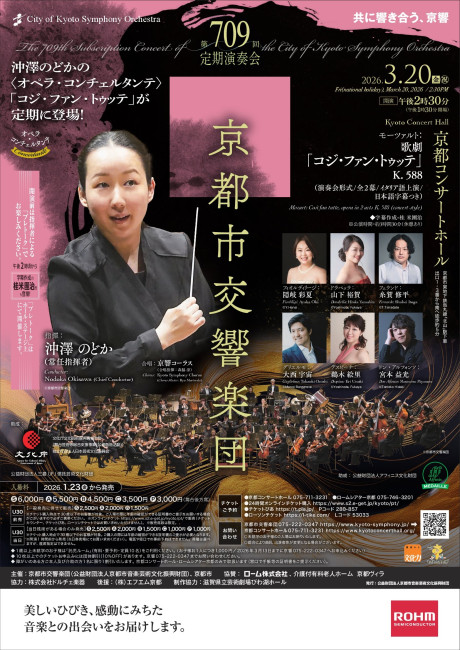 京都市交響楽団第709回定期演奏会のフライヤー画像