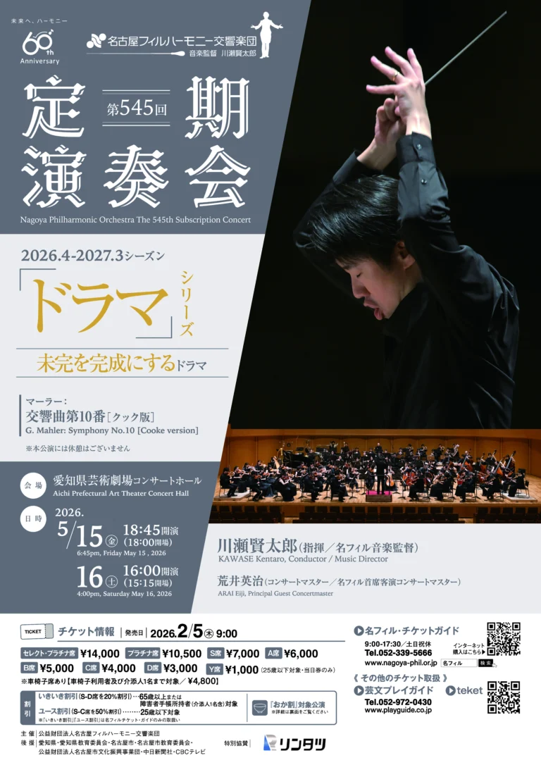 名古屋フィルハーモニー交響楽団第545回定期演奏会 〈未完を完成にするドラマ〉のフライヤー画像
