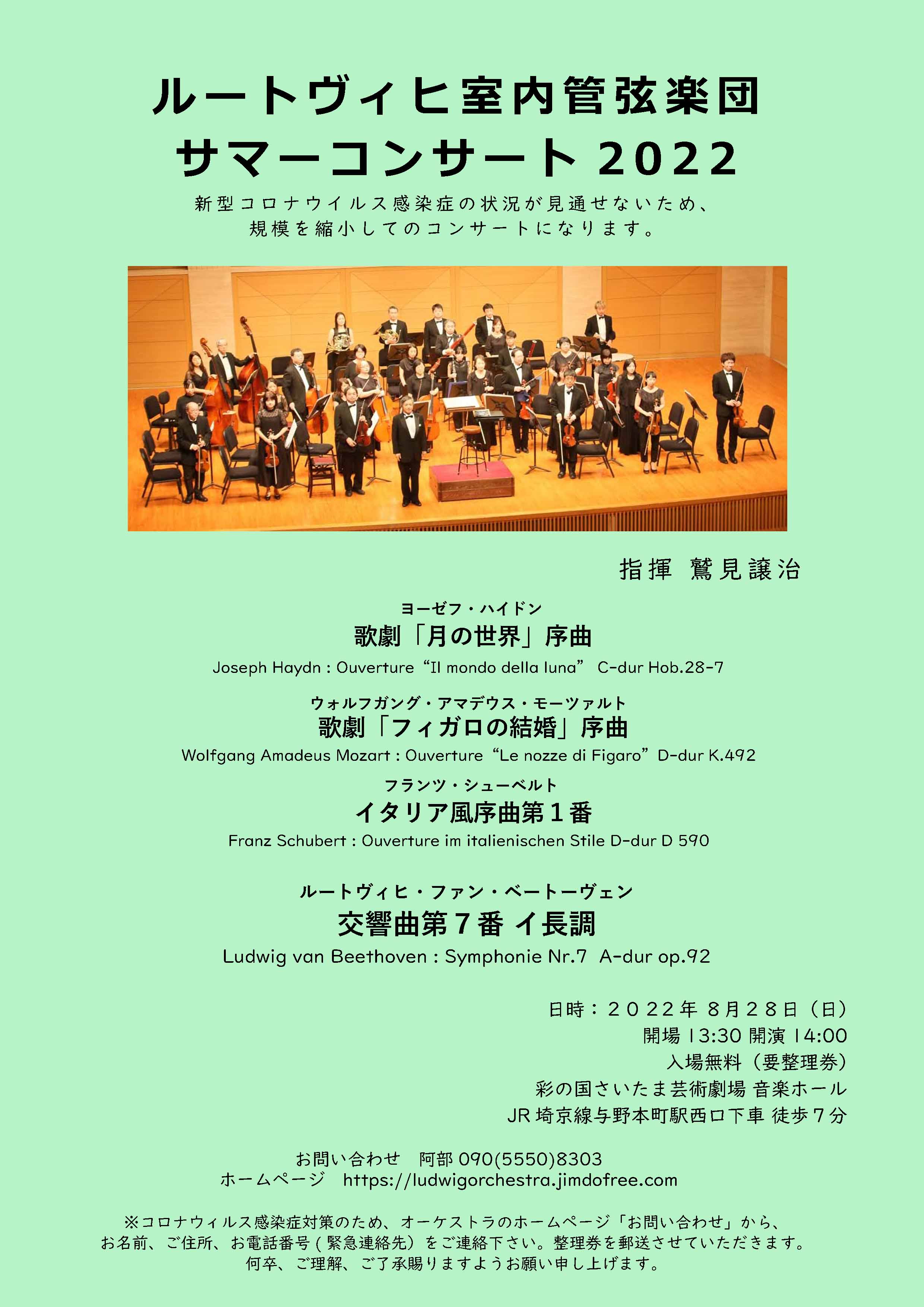ルートヴィヒ室内管弦楽団サマーコンサート２０２２のフライヤー画像