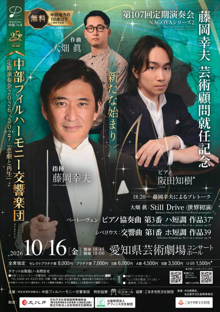 中部フィルハーモニー交響楽団第107回定期演奏会　NAGOYAシリーズ②のフライヤー画像