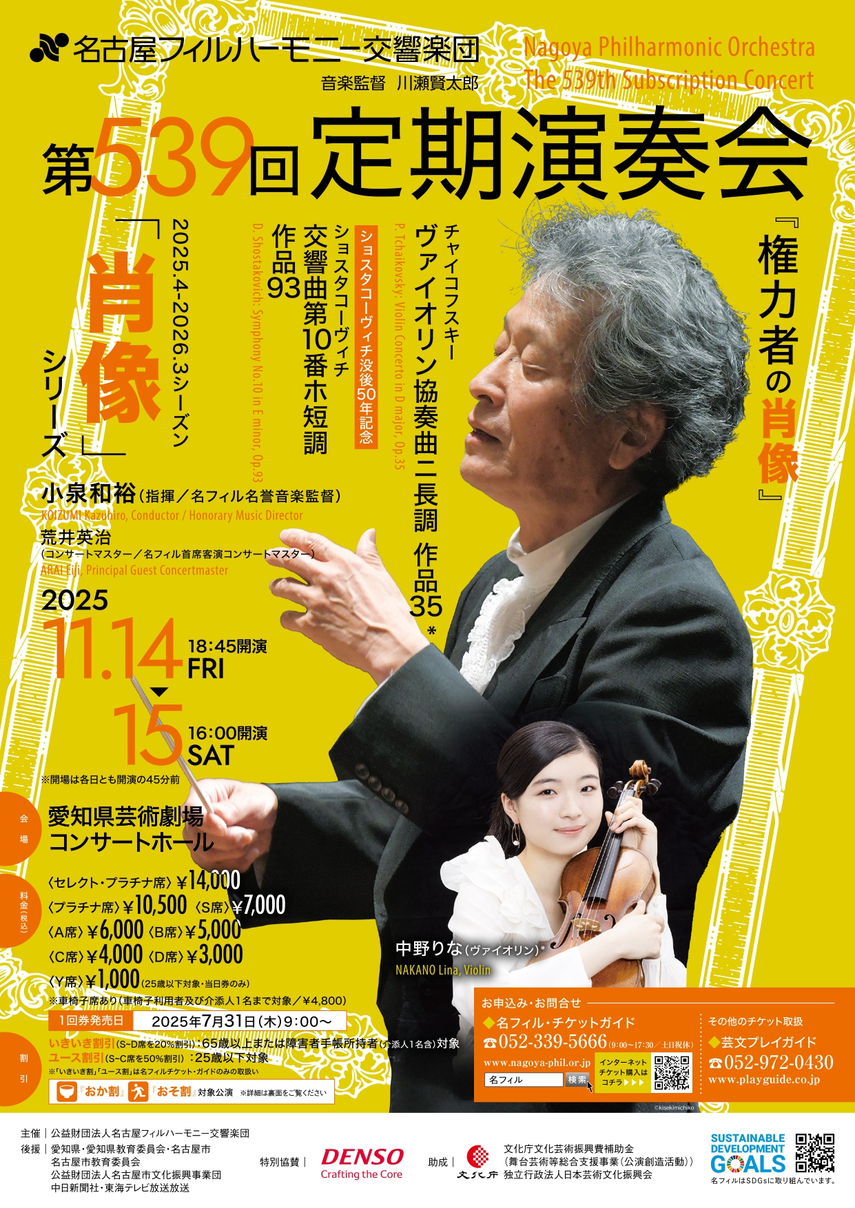 第539回定期演奏会 〈権力者の肖像〉の画像