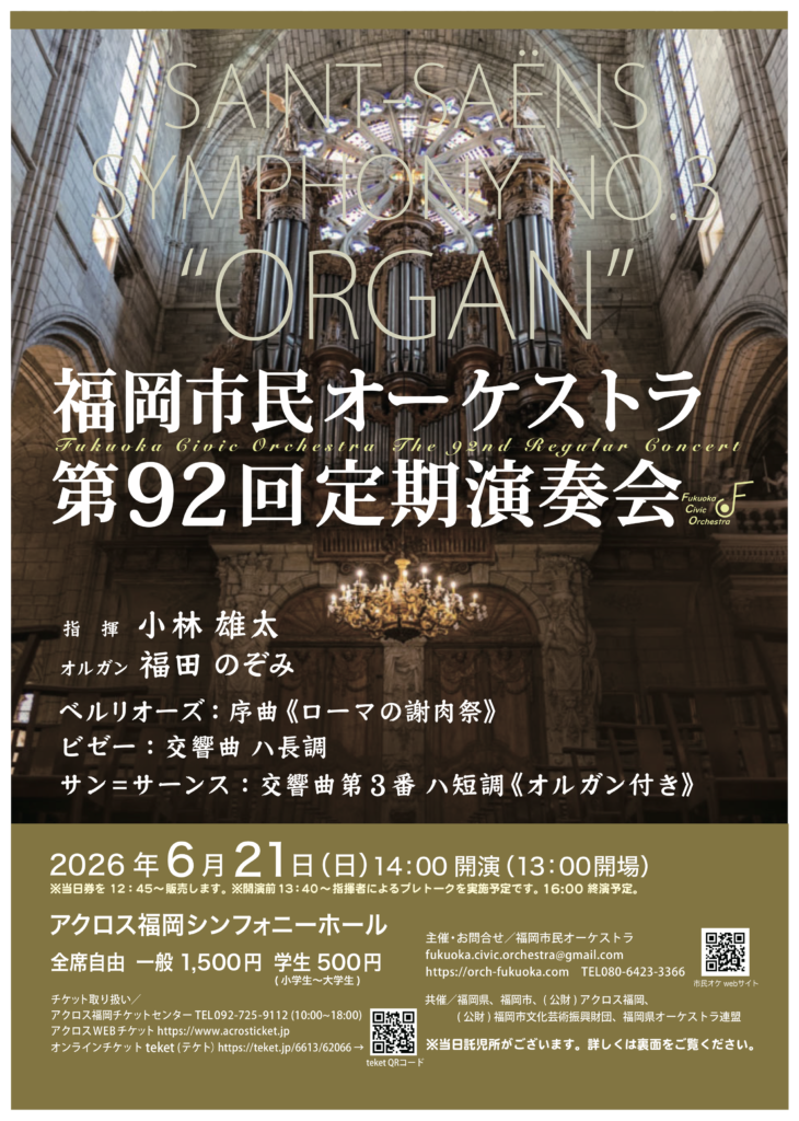 福岡市民オーケストラ福岡市民オーケストラ第92回定期演奏会のフライヤー画像