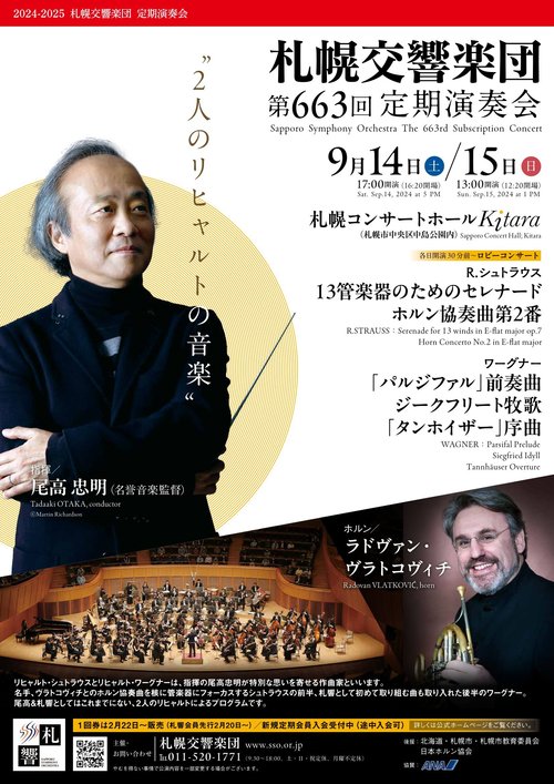 札幌交響楽団第663回定期演奏会のフライヤー画像
