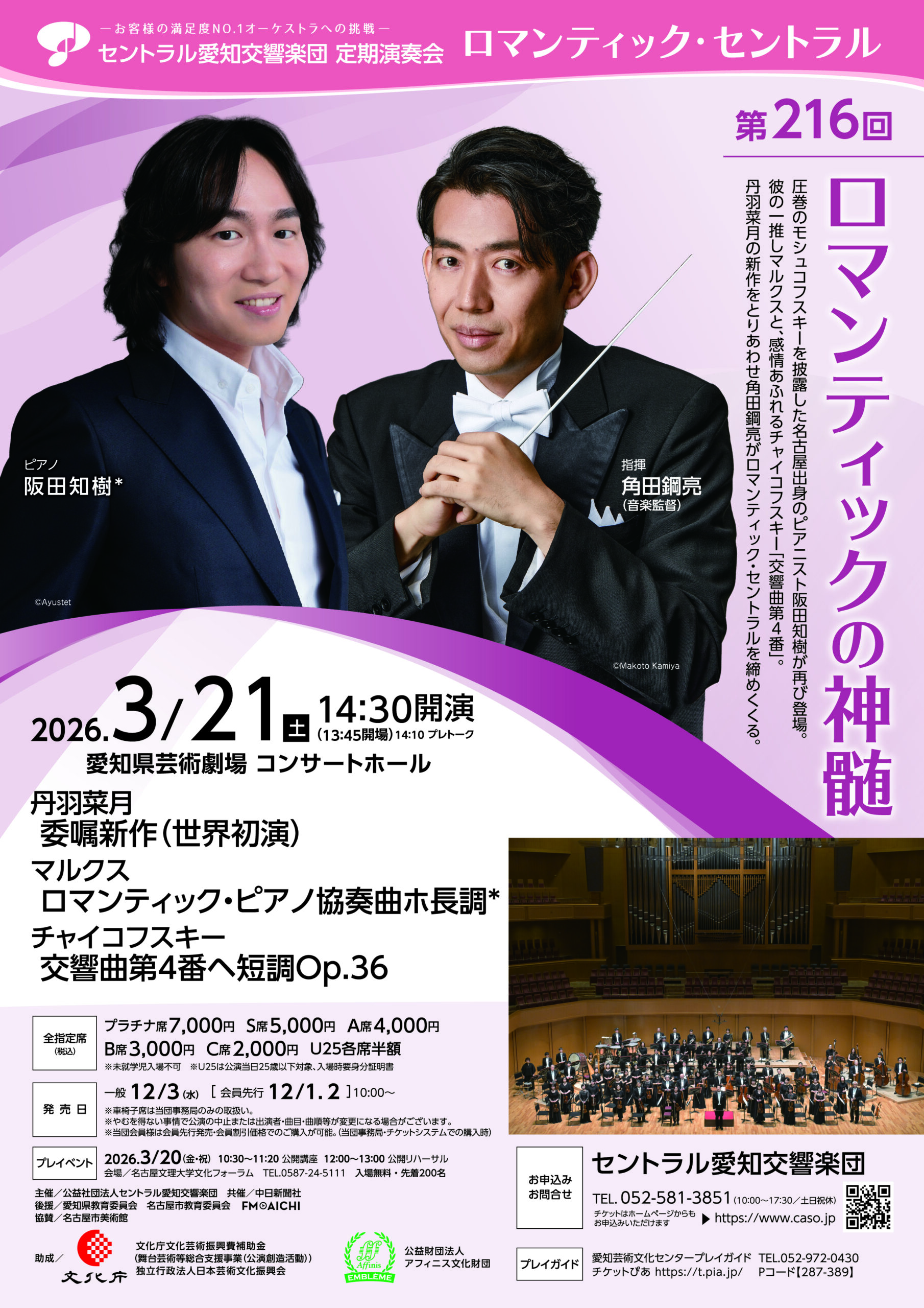 セントラル愛知交響楽団第216回定期演奏会　ロマンティックの神髄のフライヤー画像