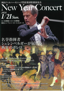 岡山フィルハーモニック管弦楽団ニューイヤーコンサート 2024のフライヤー画像