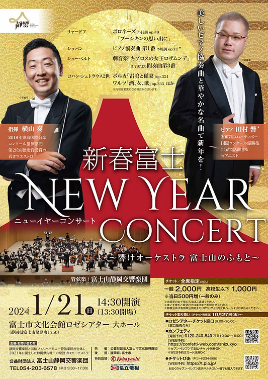 富士山静岡交響楽団新春富士ニューイヤーコンサートのフライヤー画像