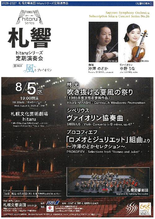 札幌交響楽団hitaruシリーズ定期演奏会 第26回のフライヤー画像