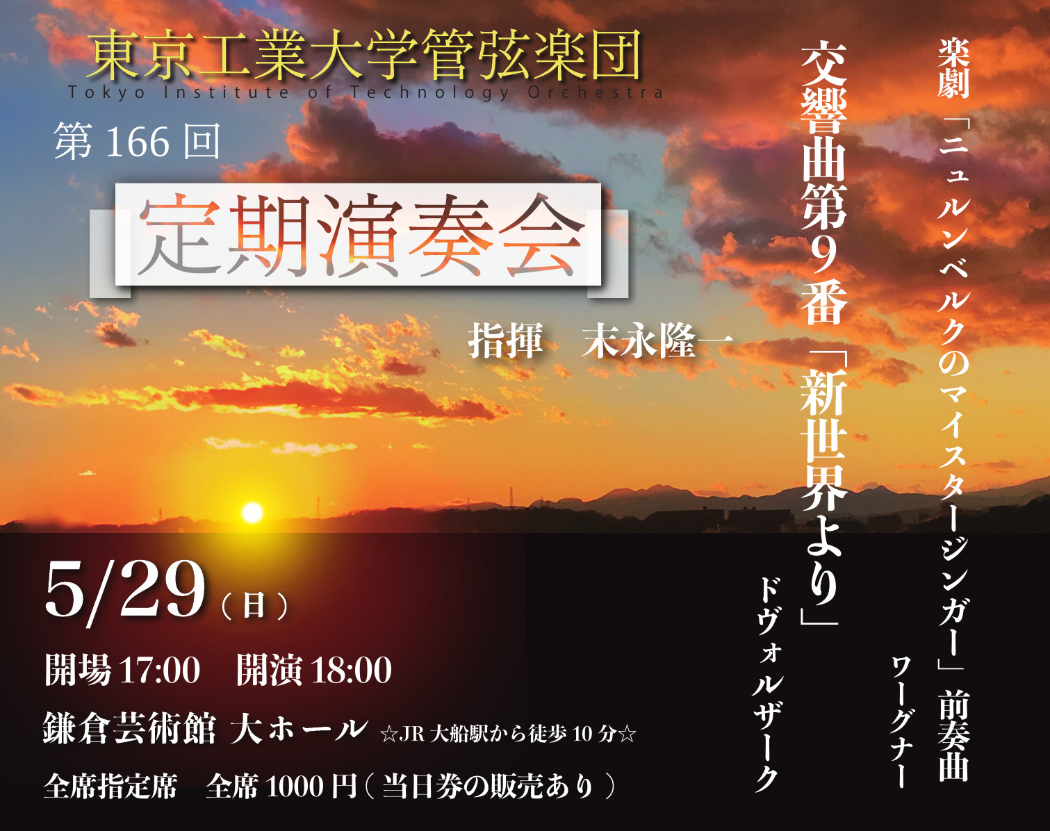 東京工業大学管弦楽団第166回定期演奏会のフライヤー画像