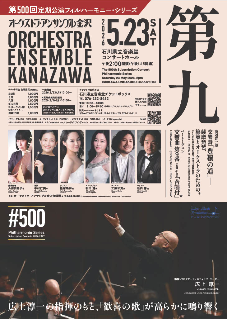 オーケストラ・アンサンブル金沢第500回定期公演フィルハーモニー・シリーズのフライヤー画像