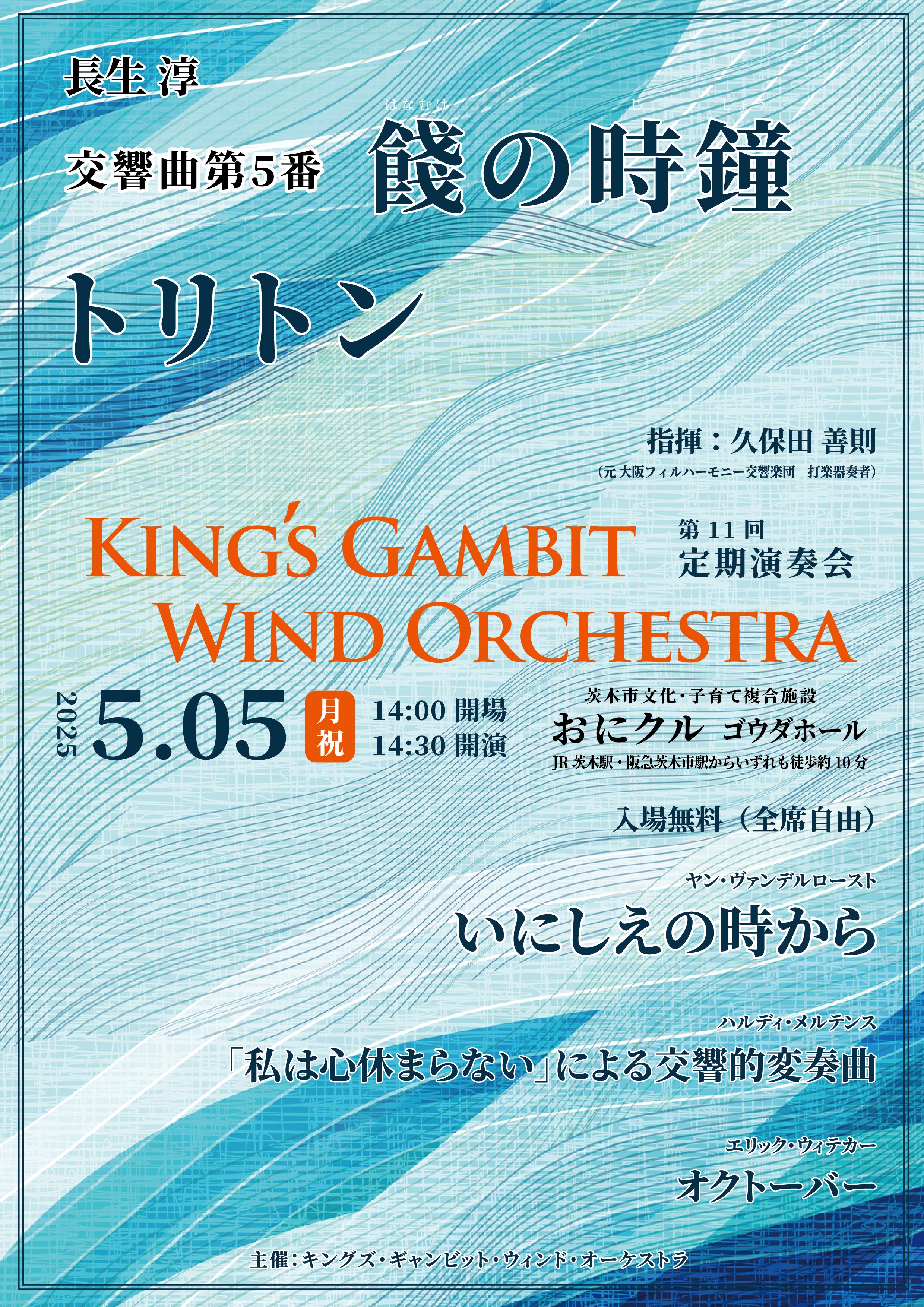 King's Gambit Wind OrchestraKing's Gambit Wind Orchestra 第11回定期演奏会のフライヤー画像