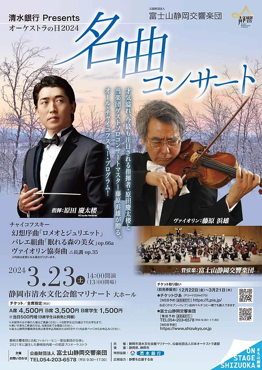 富士山静岡交響楽団オーケストラの日2024　名曲コンサートのフライヤー画像