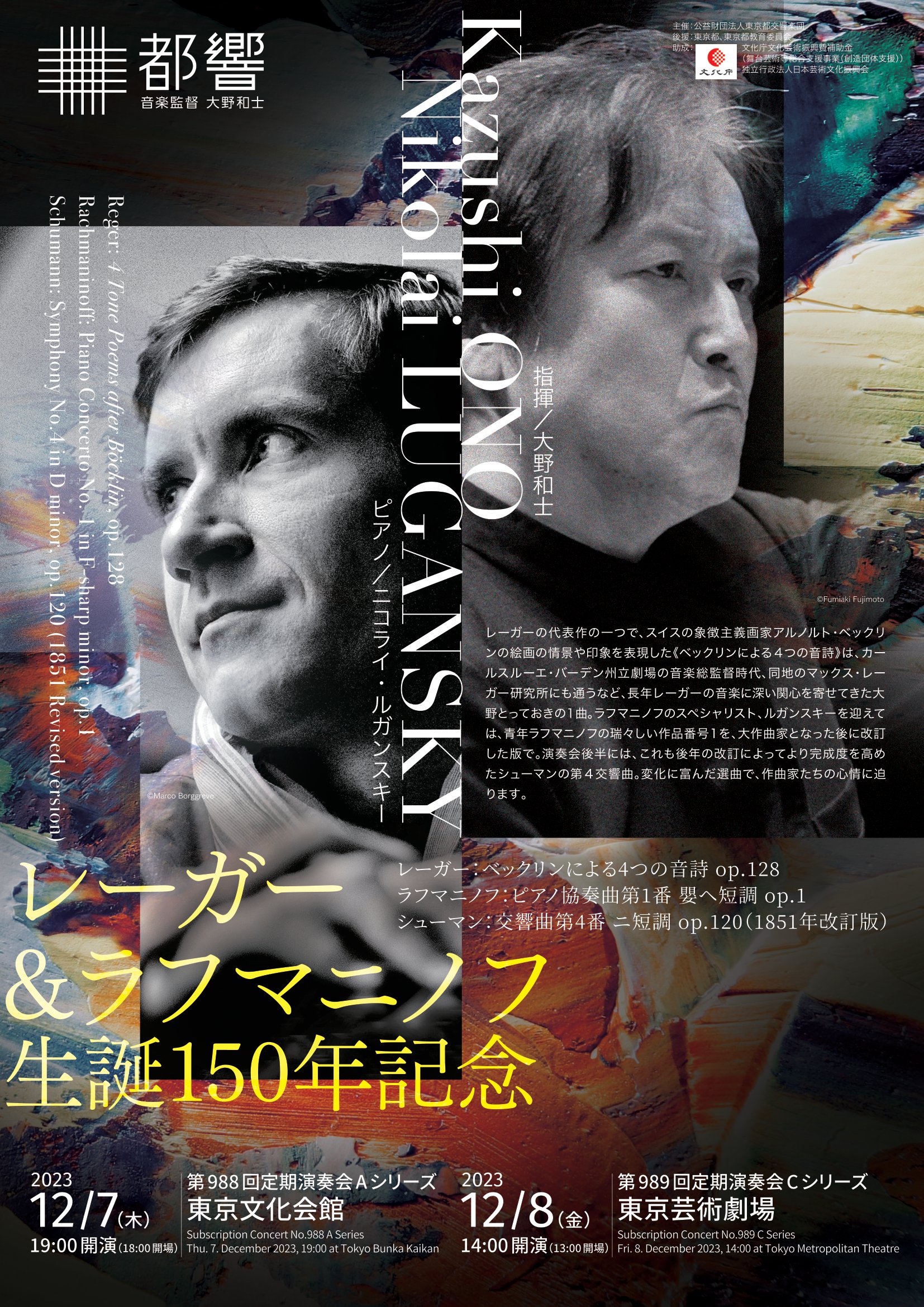 東京都交響楽団第989回定期演奏会Cシリーズのフライヤー画像