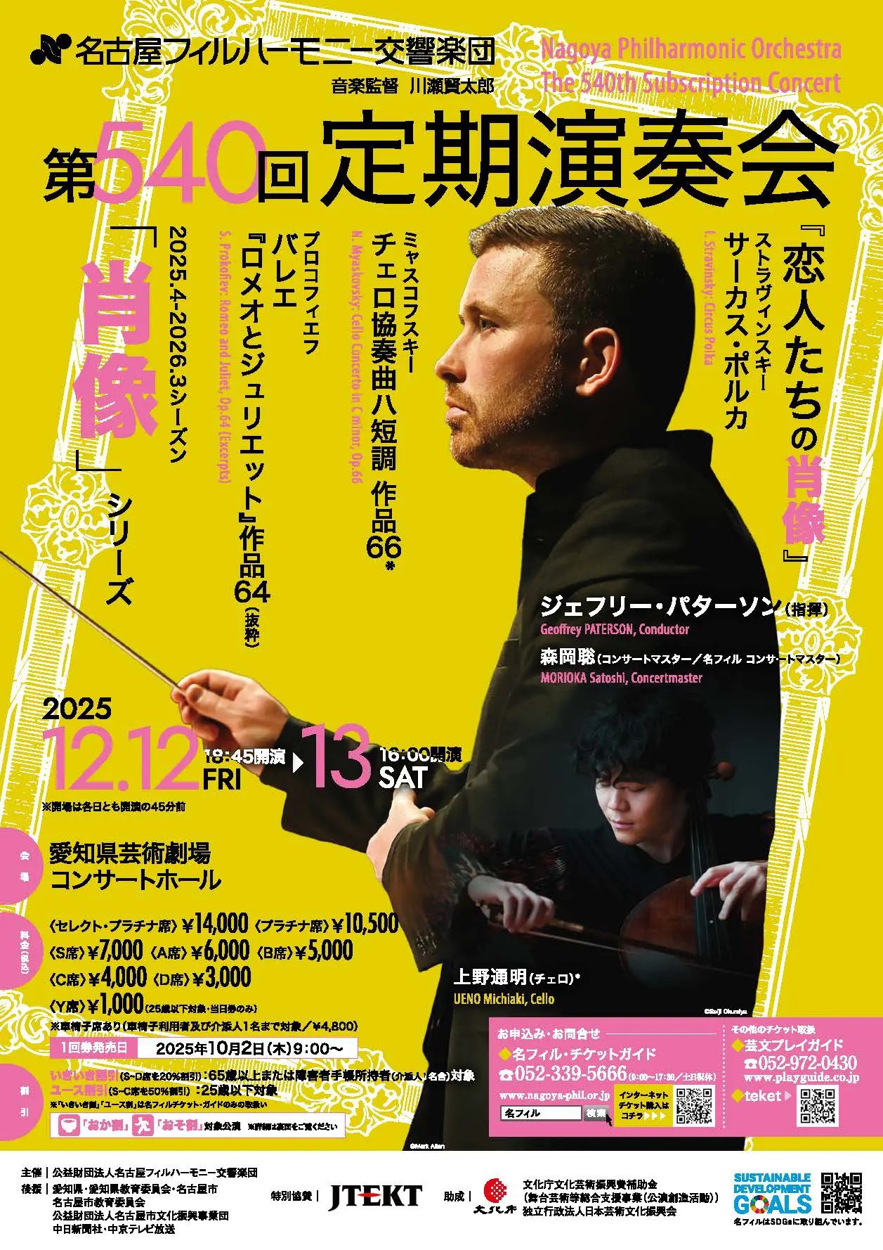 名古屋フィルハーモニー交響楽団第540回定期演奏会 〈恋人たちの肖像〉のフライヤー画像